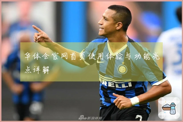 华体会官网首页使用体验与功能亮点详解