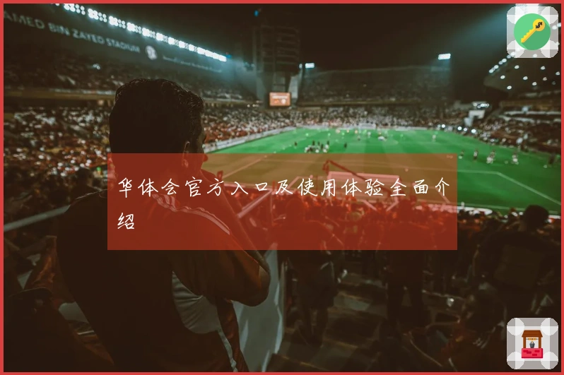 华体会官方入口及使用体验全面介绍