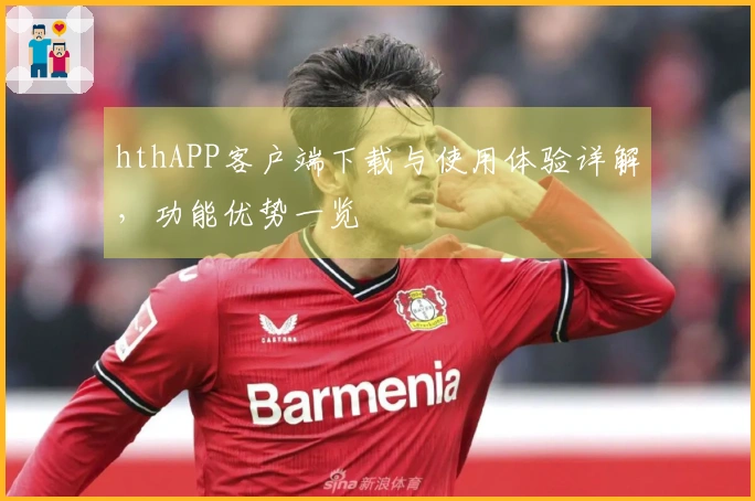 hthAPP客户端下载与使用体验详解，功能优势一览