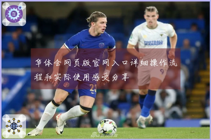 华体会网页版官网入口详细操作流程和实际使用感受分享