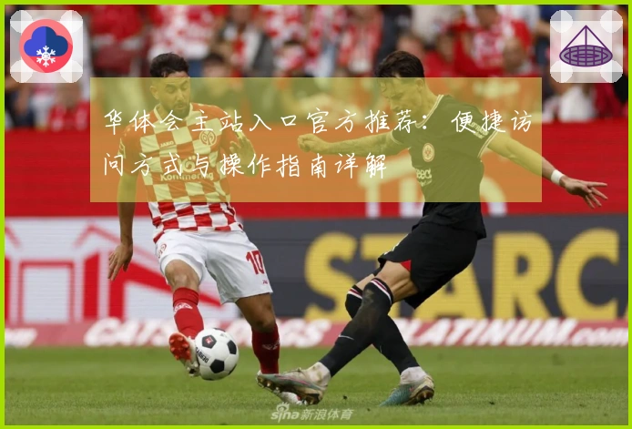华体会主站入口官方推荐:便捷访问方式与操作指南详解