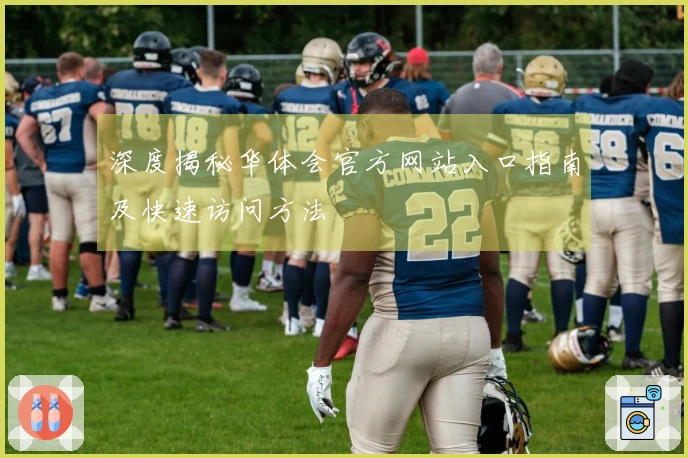 深度揭秘华体会官方网站入口指南及快速访问方法