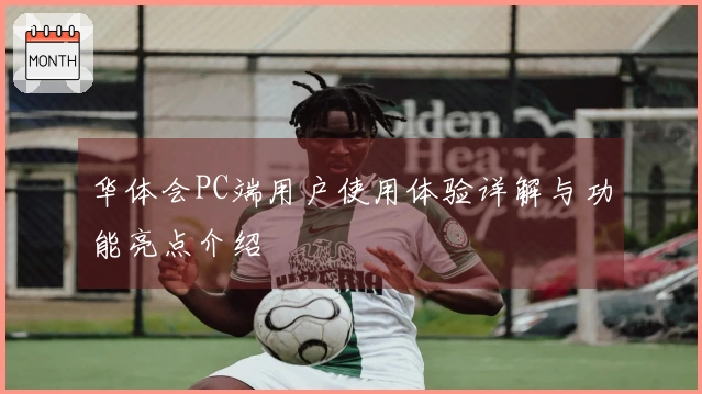 华体会PC端用户使用体验详解与功能亮点介绍